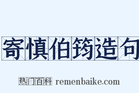 寄慎伯筠造句是什么意思的图片